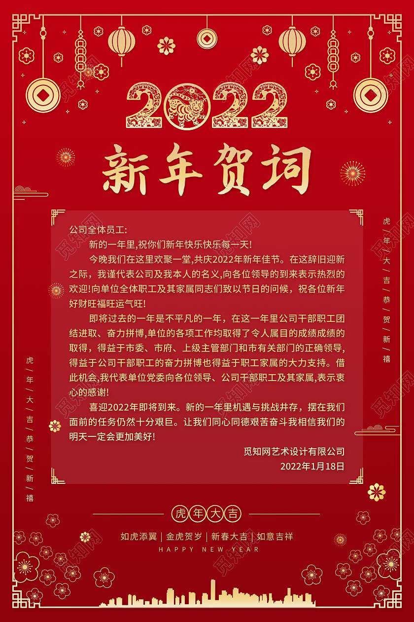 红色喜庆中国风2022新年贺词宣传海报