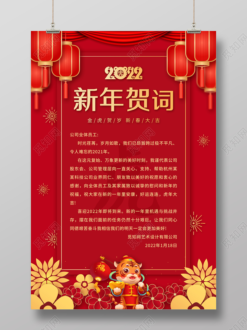 红色喜庆中国风2022新年贺词宣传海报
