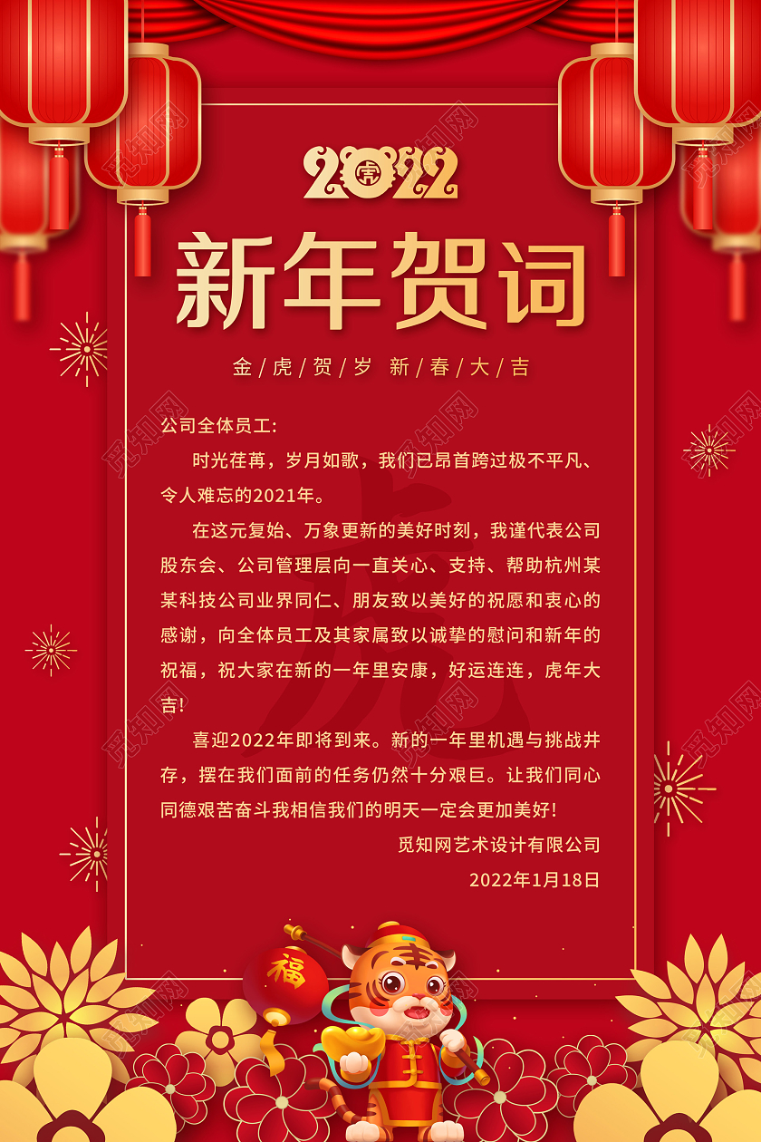 红色喜庆中国风2022新年贺词宣传海报