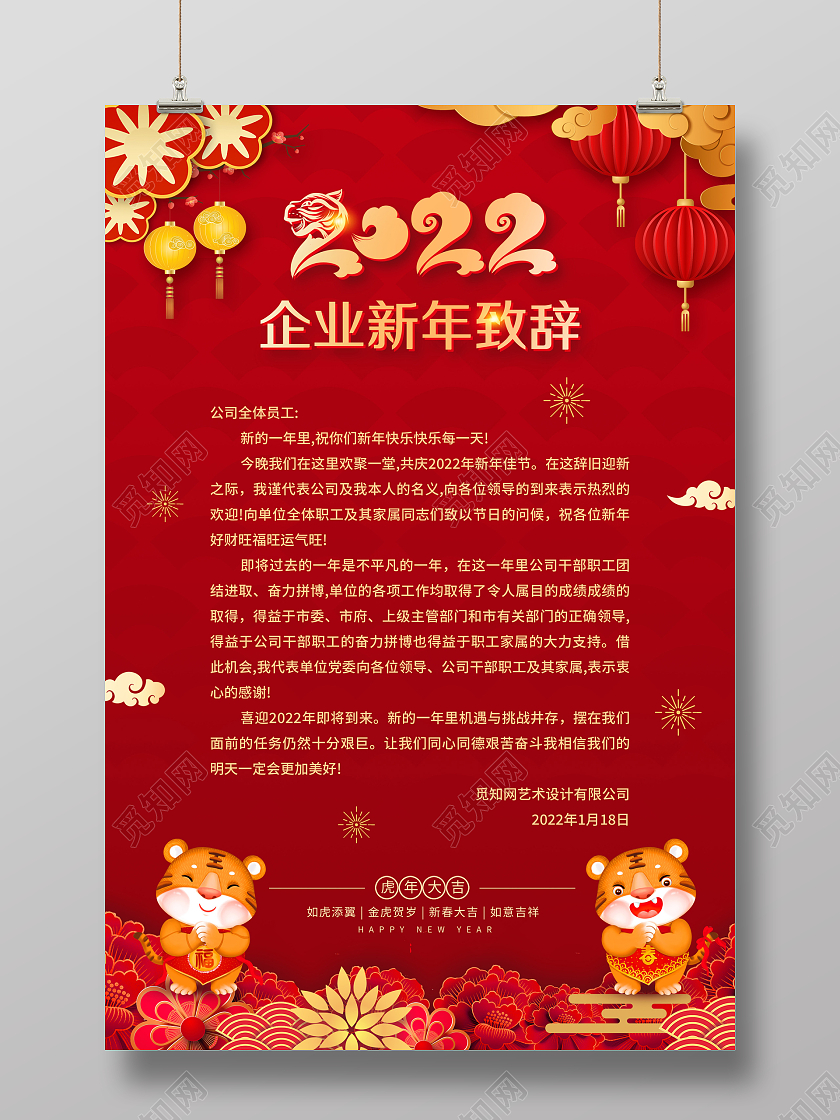 红色喜庆中国风2022企业新年致辞宣传海报新年贺词