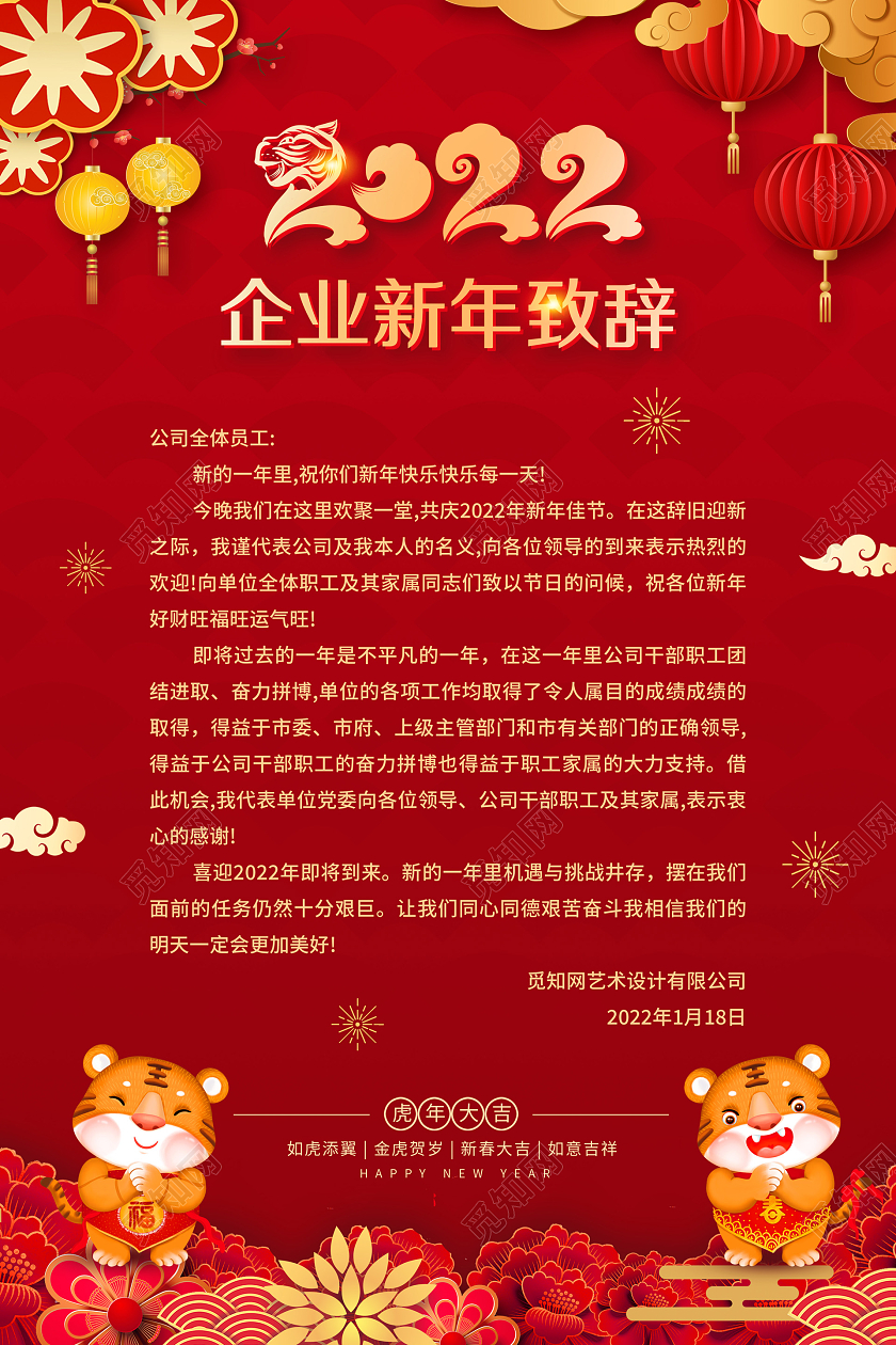 红色喜庆中国风2022企业新年致辞宣传海报新年贺词