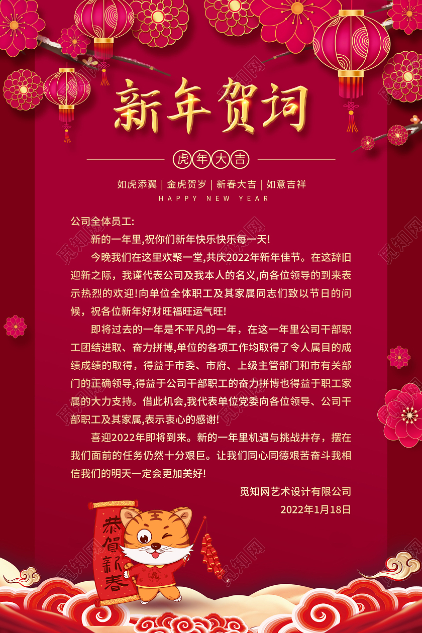 红色喜庆中国风2022新年贺词虎年宣传海报