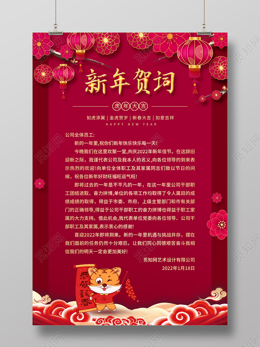 红色喜庆中国风2022新年贺词虎年宣传海报