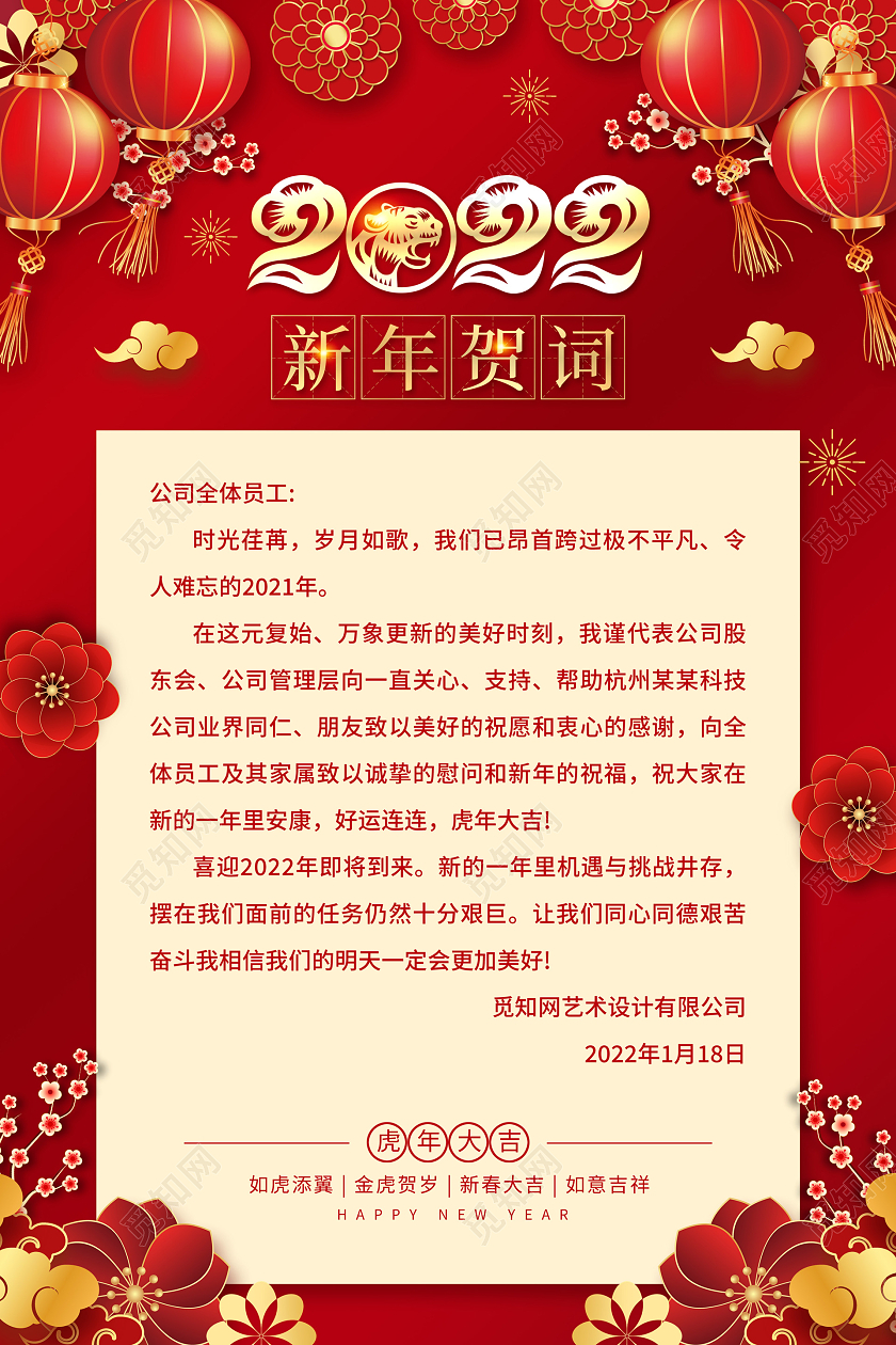 红色喜庆中国风2022新年贺词宣传海报