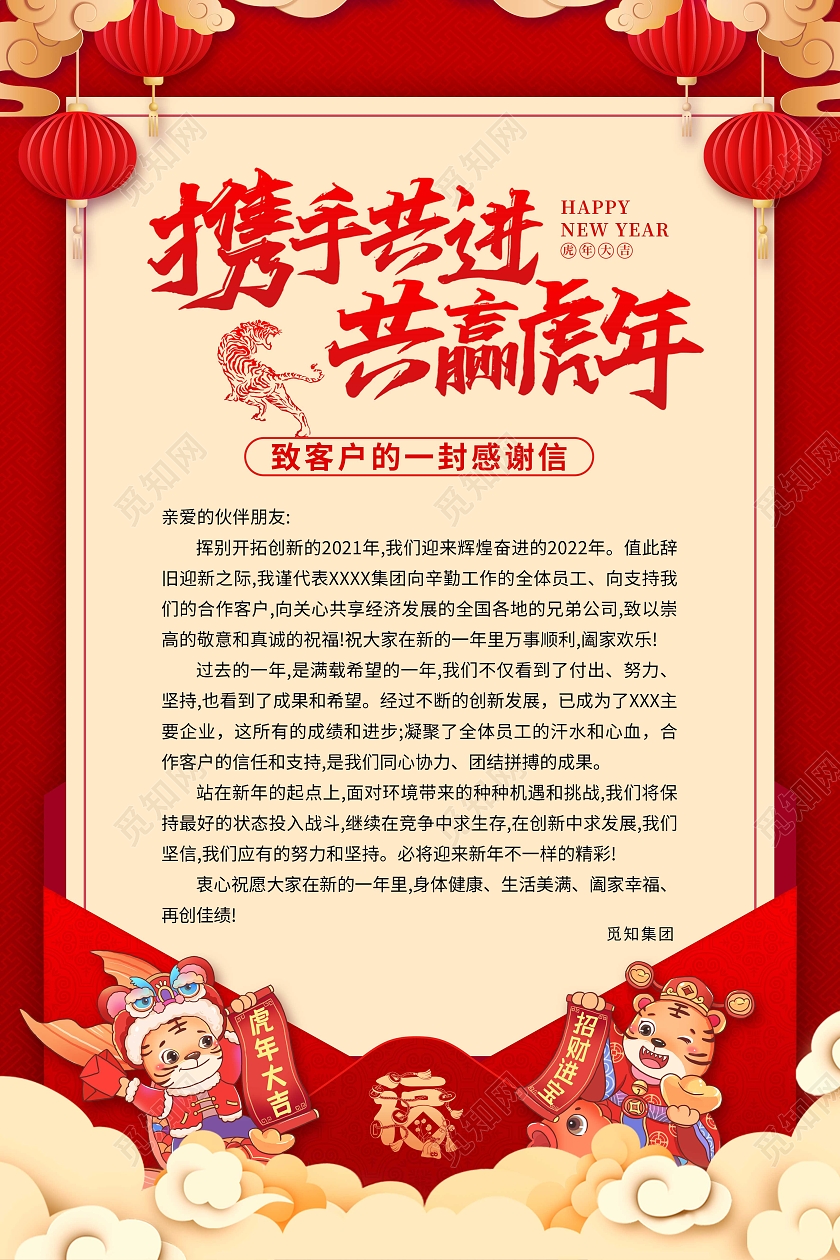 红色喜庆卡通2022新年感谢信宣传海报