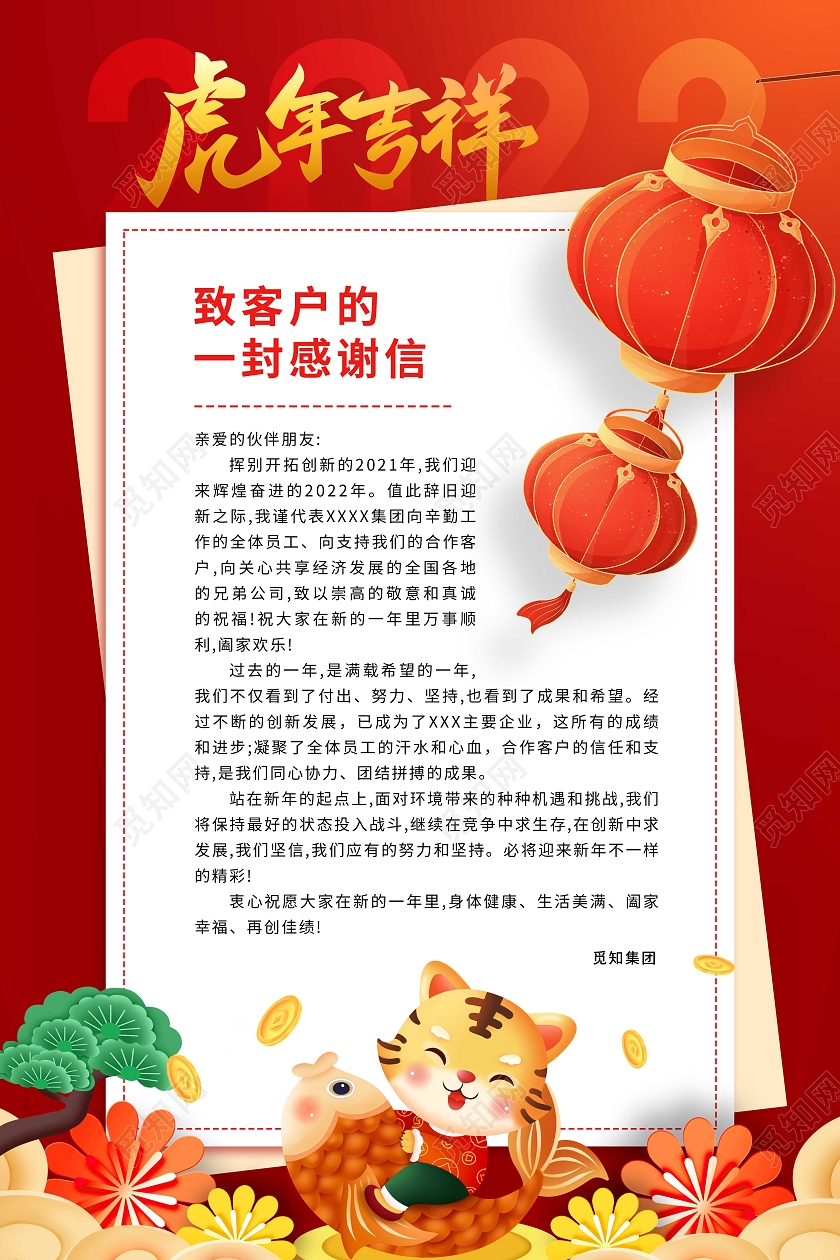 红色喜庆卡通2022新年感谢信宣传海报
