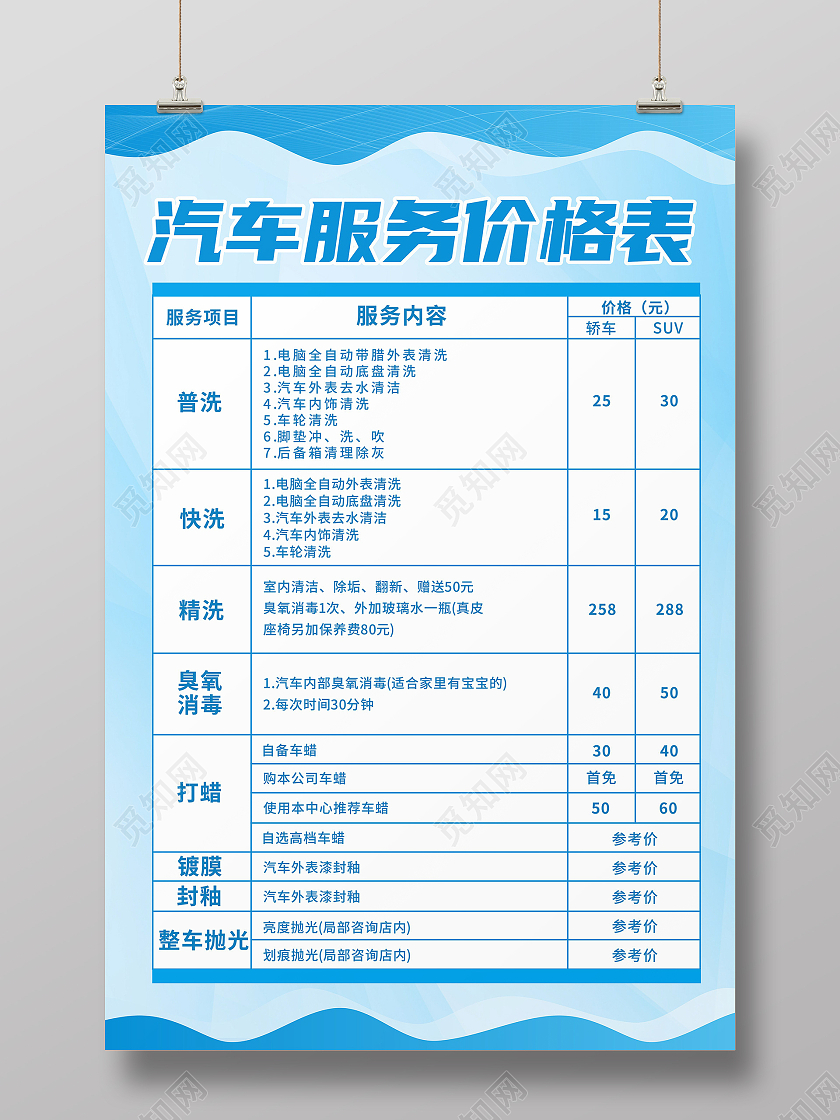蓝色几何线条渐变背景汽车服务价格表洗车价格表