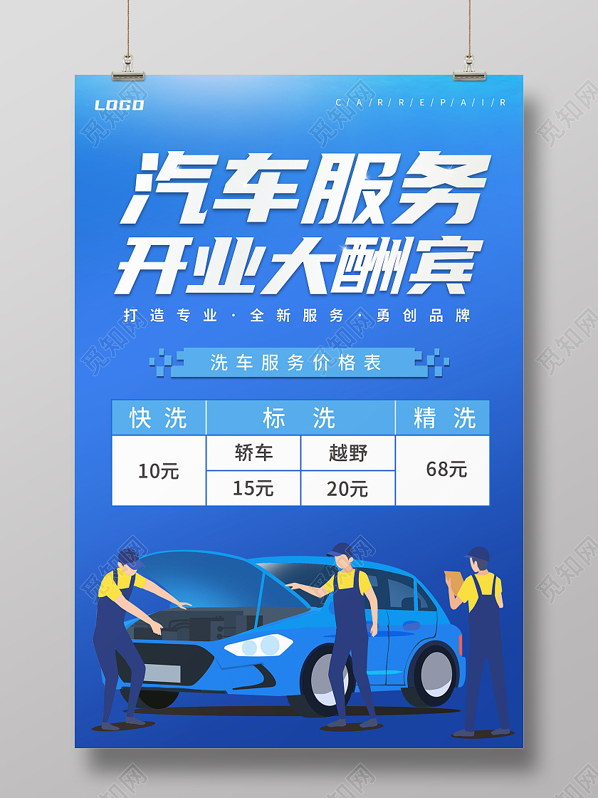 蓝色渐变背景汽车洗车服务开业大酬宾洗车价格表