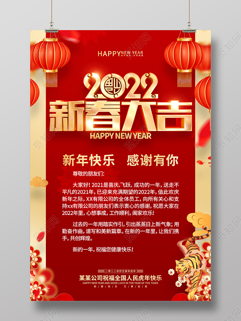 红色喜庆2022虎年新年感谢信海报