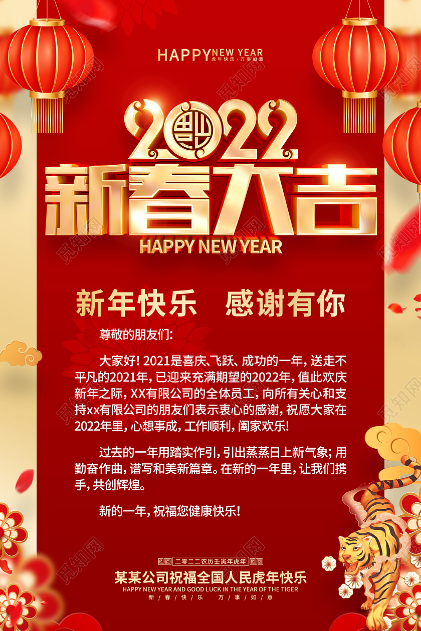 红色喜庆2022虎年新年感谢信海报