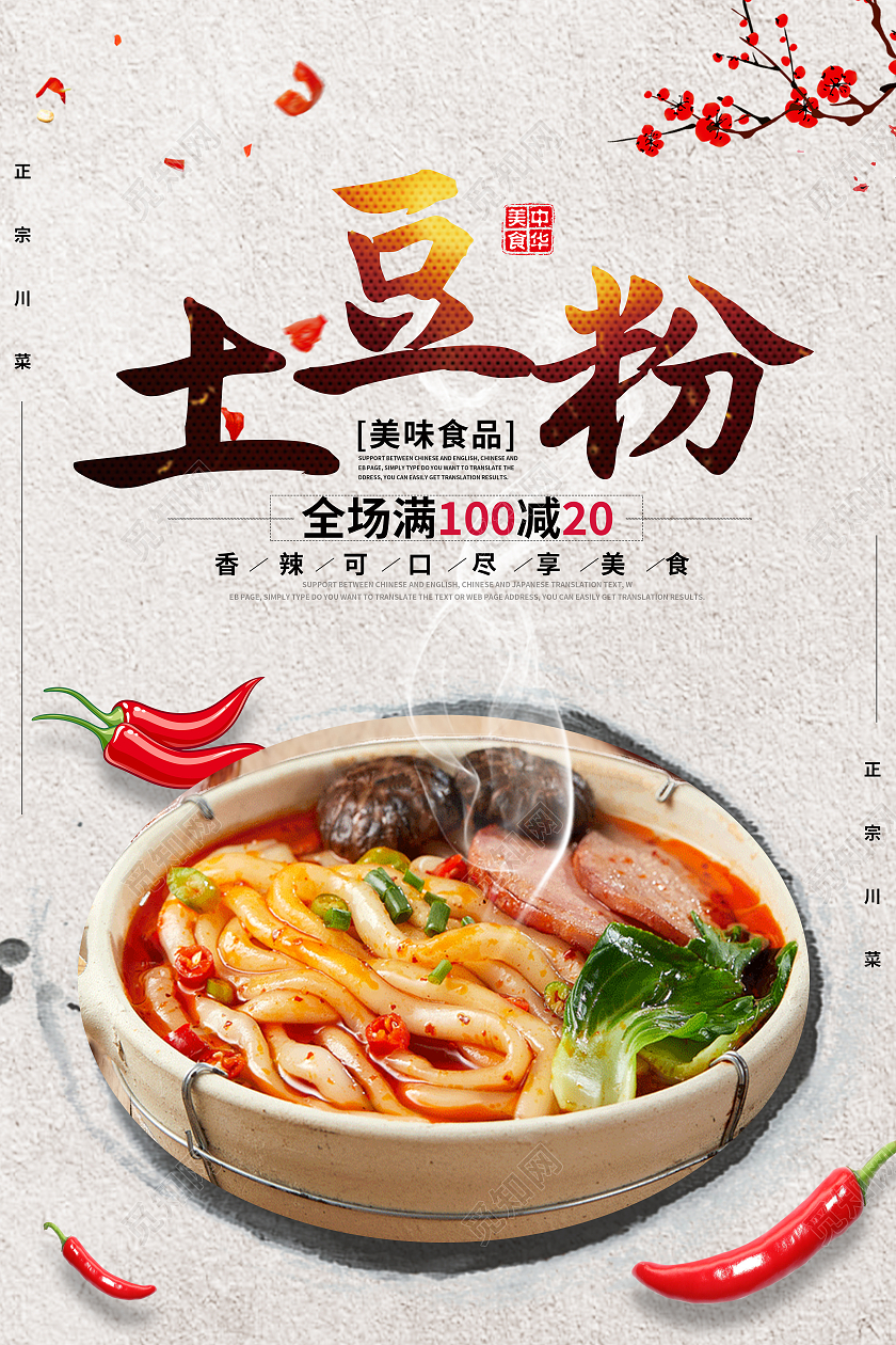 土豆粉美味食品美食海报模板设计