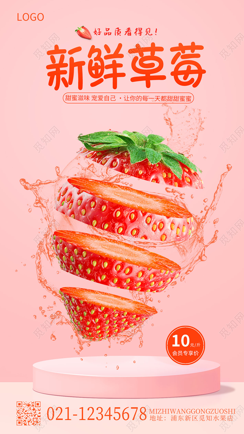 红色新鲜草莓切片风格手机宣传海报
