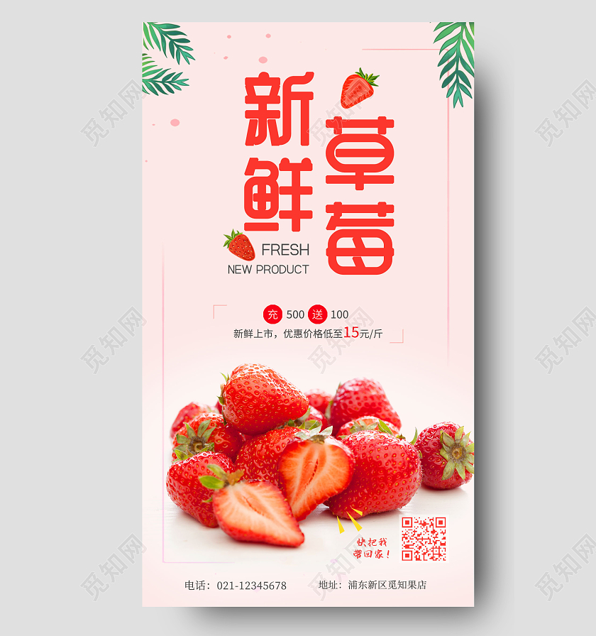 红色新鲜草莓手机宣传海报