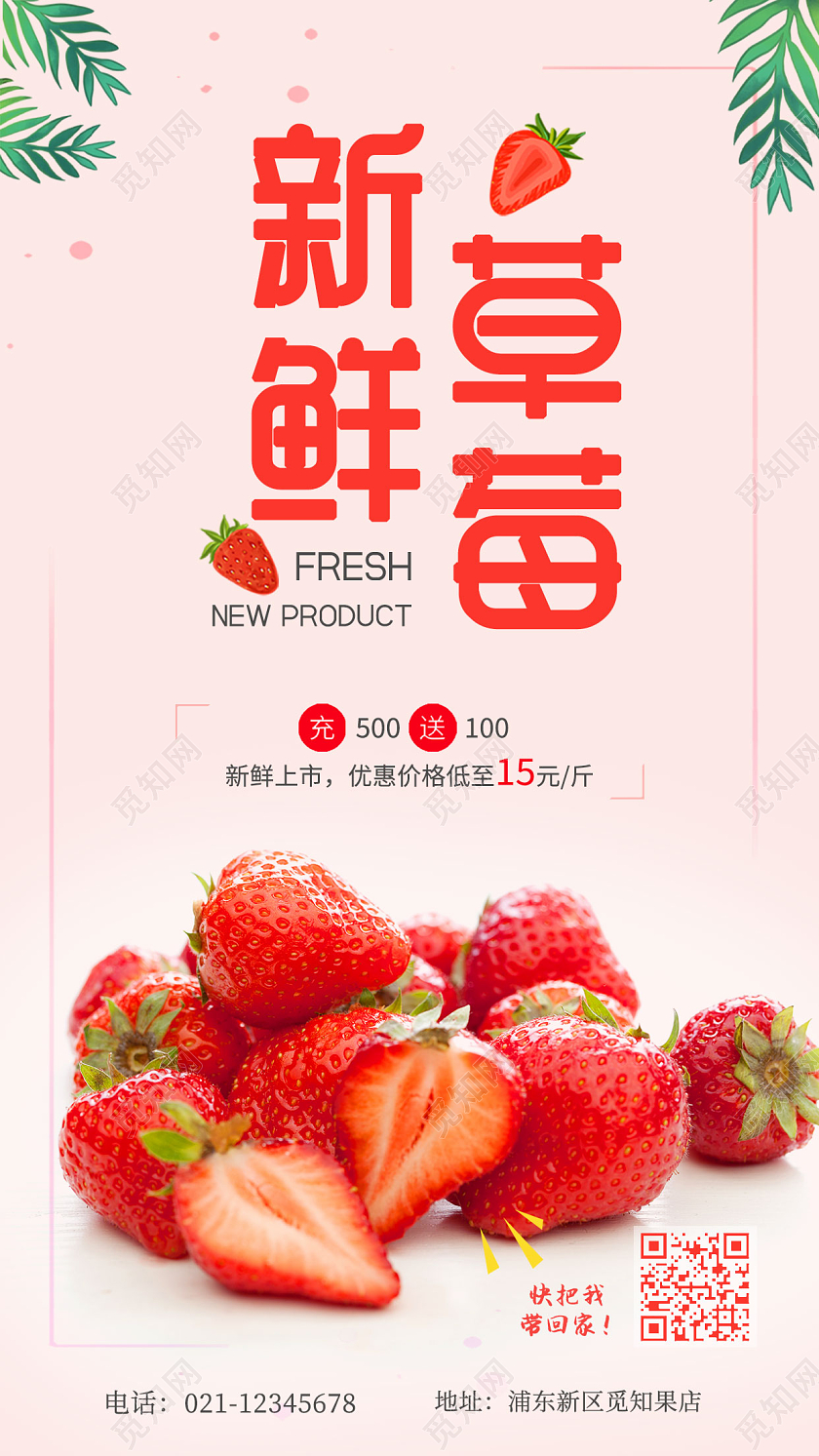 红色新鲜草莓手机宣传海报
