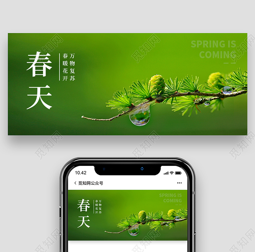 绿色实景背景春天万物复苏微信公众号首图春季