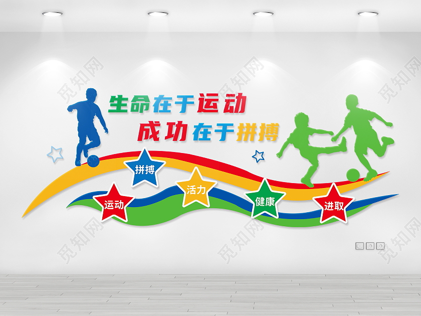 彩色校园风格生命在于运动健身运动文化墙健身套图