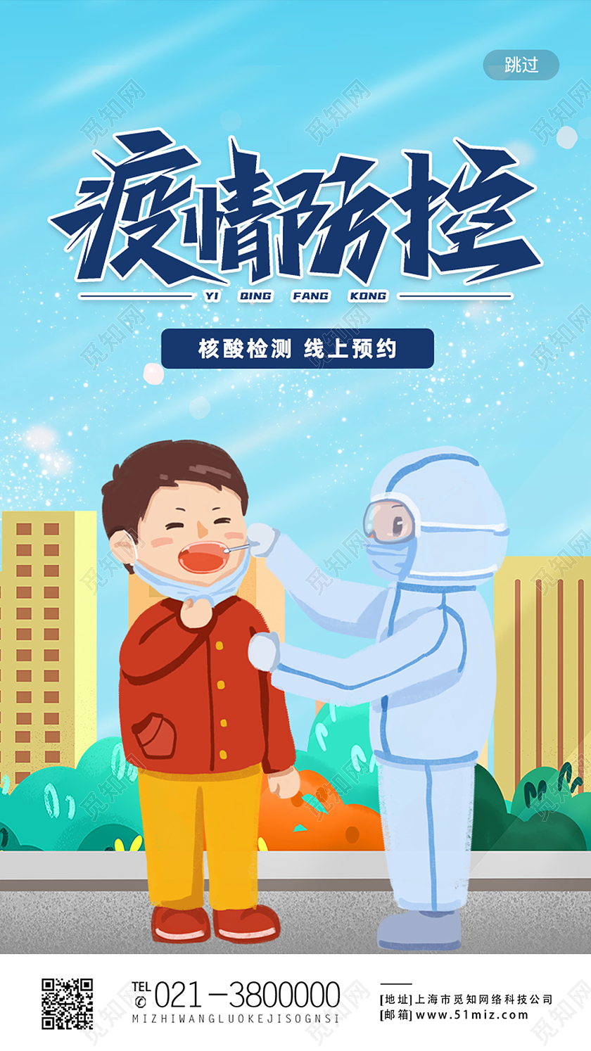 蓝色插画风疫情防控核酸检测线上预约h5启动页插画风核酸检测线上预约h5启动页
