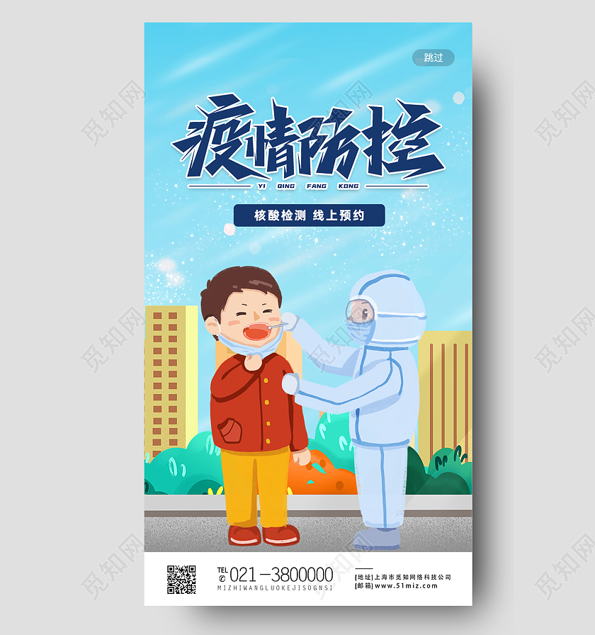 蓝色插画风疫情防控核酸检测线上预约h5启动页插画风核酸检测线上预约h5启动页
