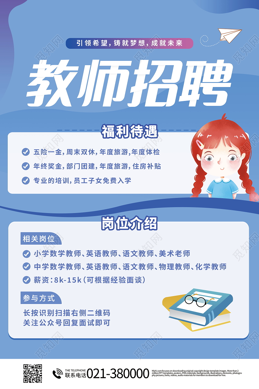 教师招聘人才招聘福利待遇海报模板设计教育招聘海报