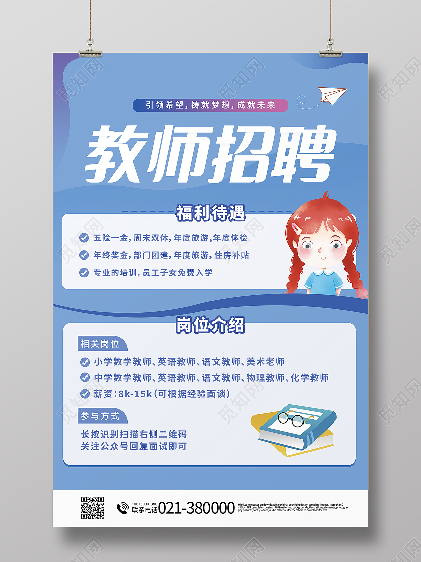 教师招聘人才招聘福利待遇海报模板设计教育招聘海报