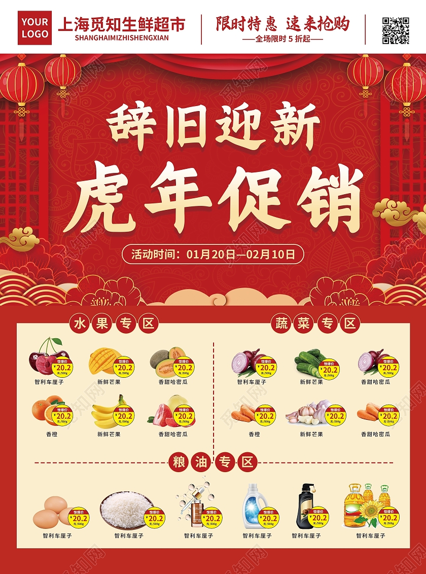 红色简约大气喜庆风辞旧迎新虎年促销春节超市宣传单