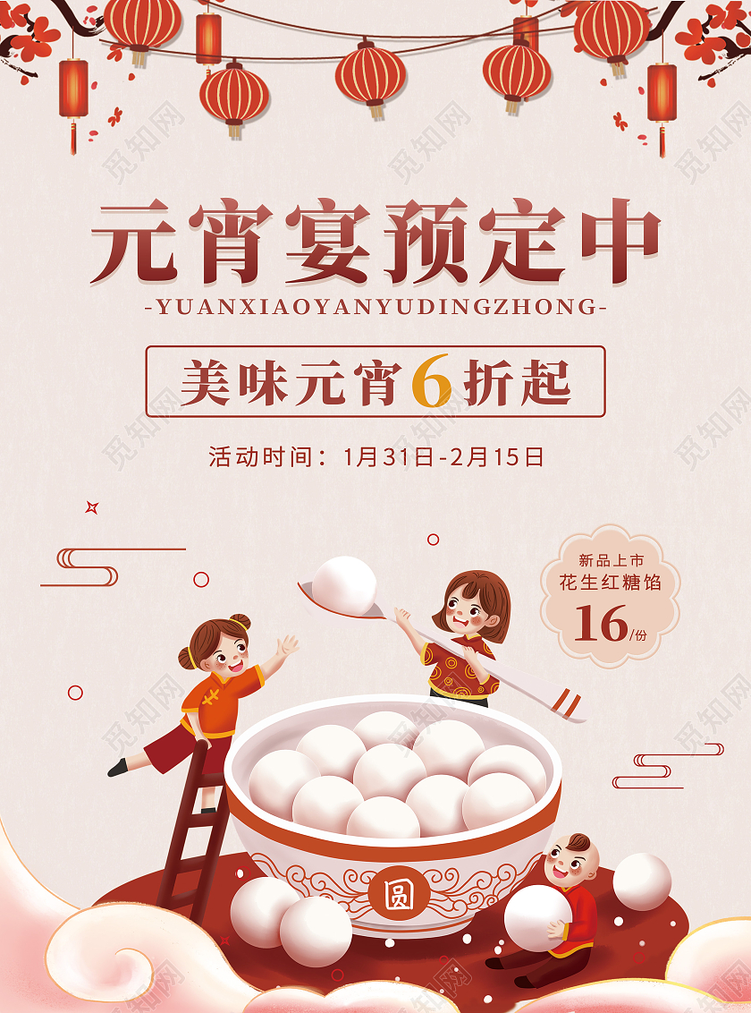 卡通插画简约气氛元宵宴预定中元宵节宣传单