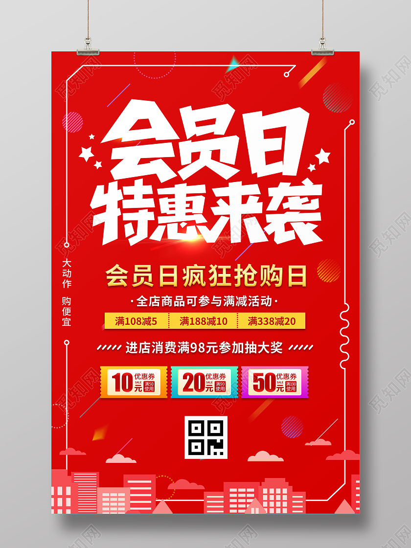 红色缤纷喜庆会员日特惠来袭会员日海报