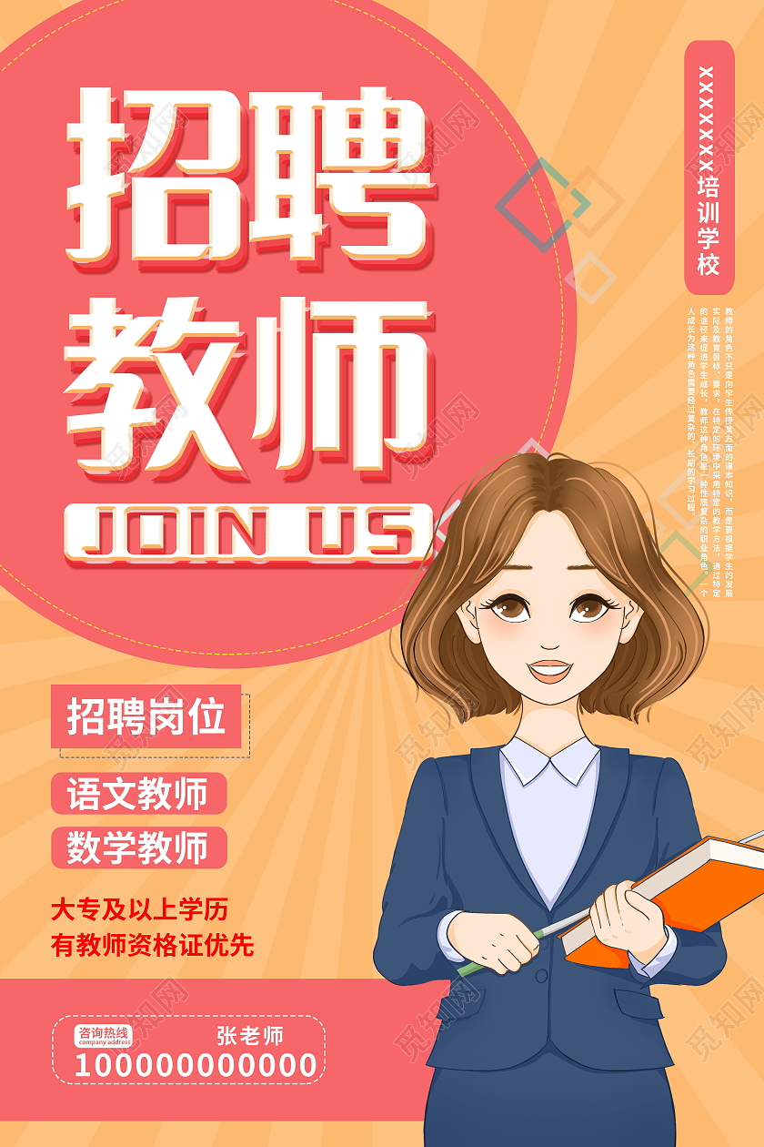 教师招聘人才招聘福利待遇海报模板设计教育招聘海报