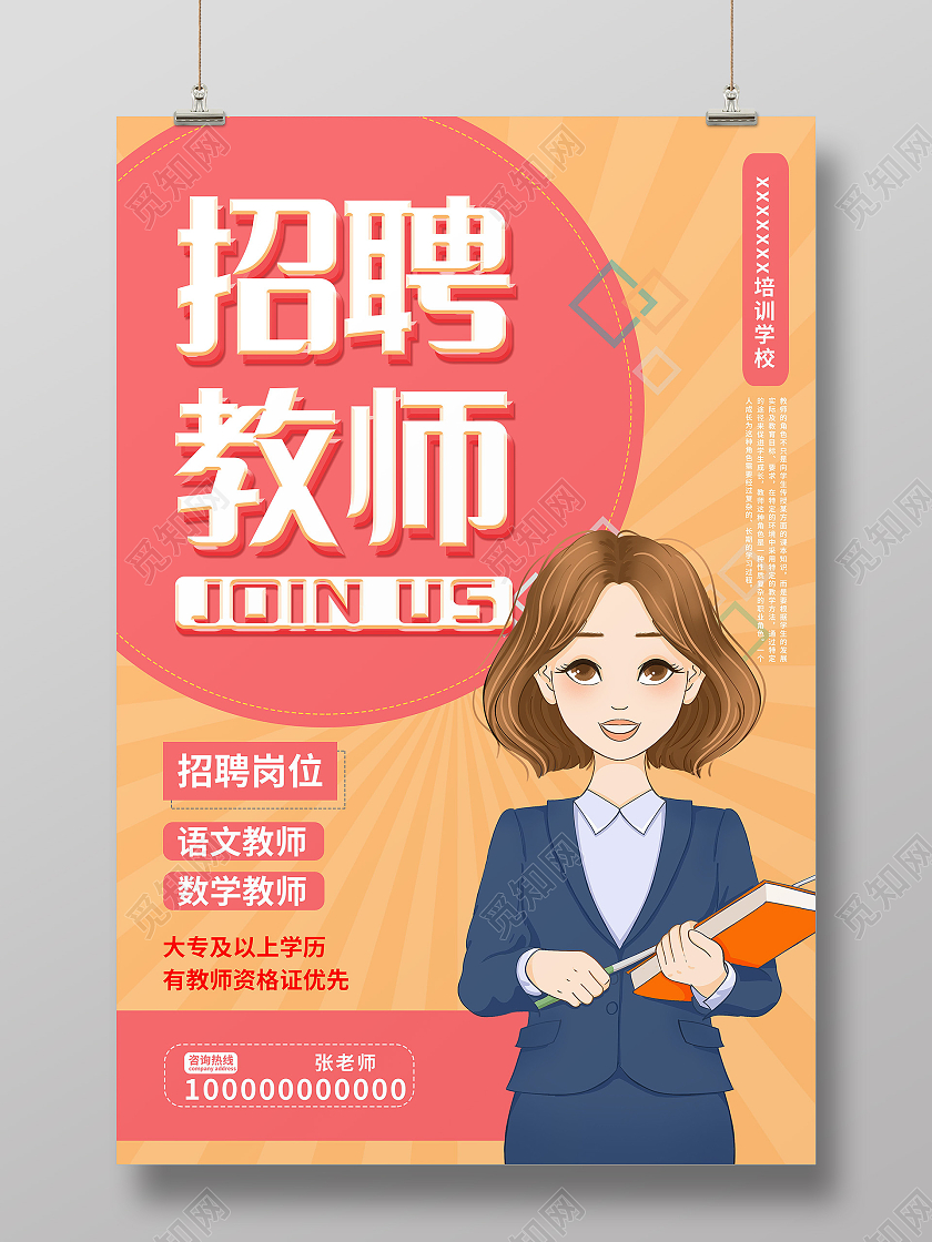 教师招聘人才招聘福利待遇海报模板设计教育招聘海报