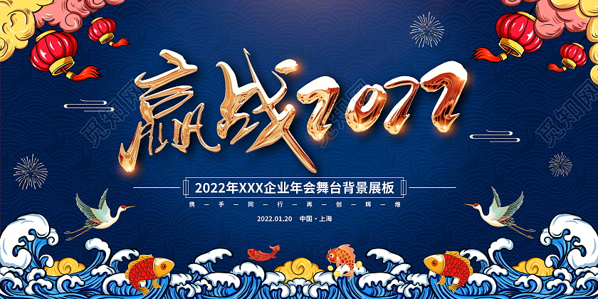 国潮赢战2022虎年年会舞台背景展板2021年会颁奖年会签到墙