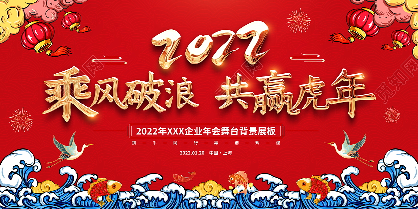 国潮赢战2022虎年年会舞台背景展板2021年会颁奖年会签到墙