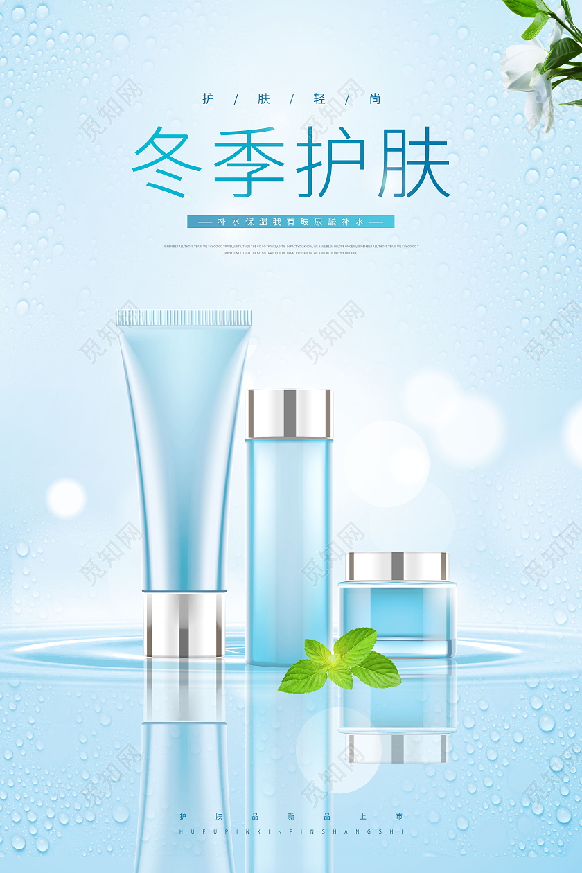 冬季护肤补水保湿冬季补水模板海报酒吧名片