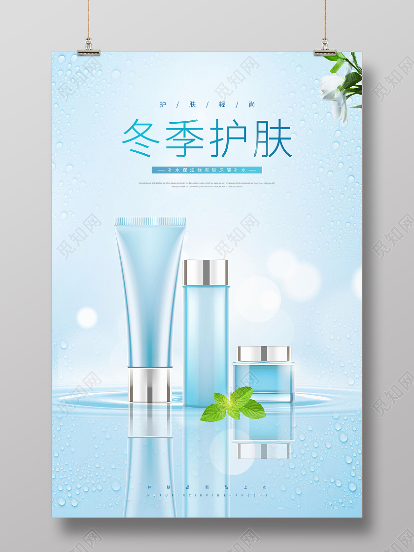 冬季护肤补水保湿冬季补水模板海报酒吧名片