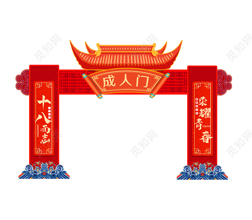 红色大气十八而志荣耀青春成人门拱门