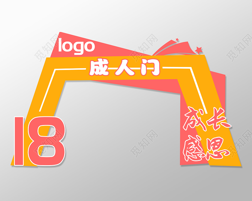 黄色大气18成长感恩成人门拱门
