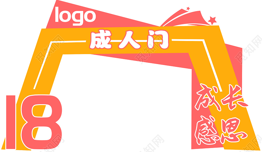 黄色大气18成长感恩成人门拱门