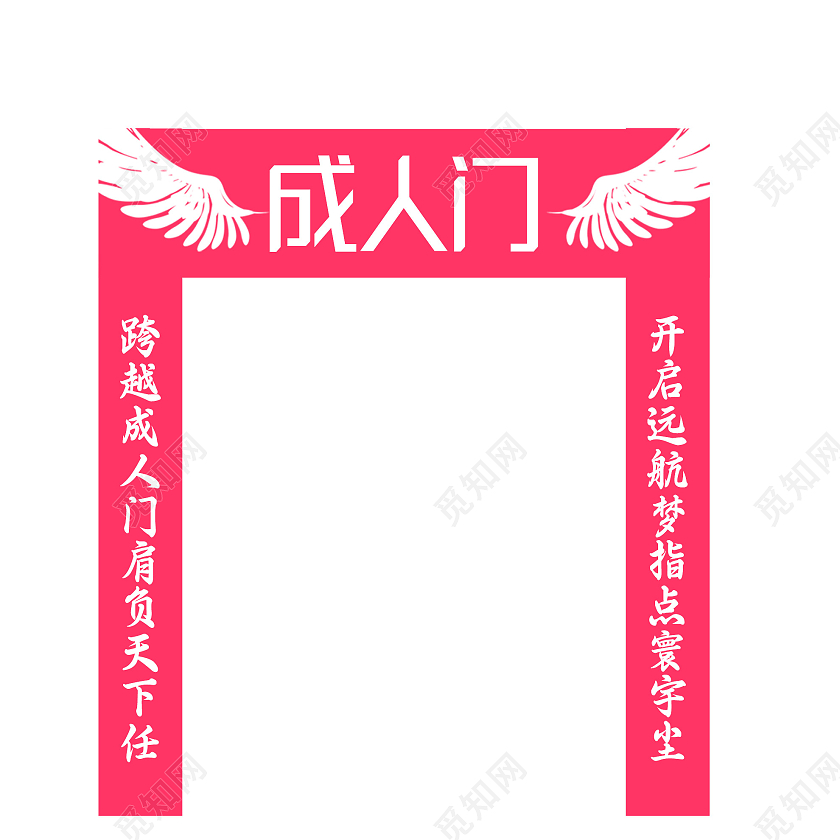红色大气成人门拱门