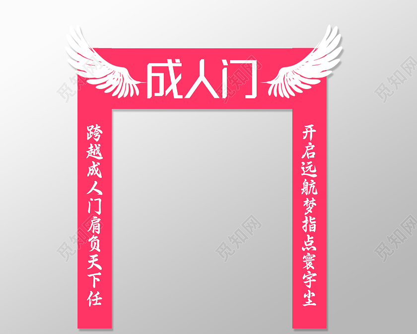 红色大气成人门拱门