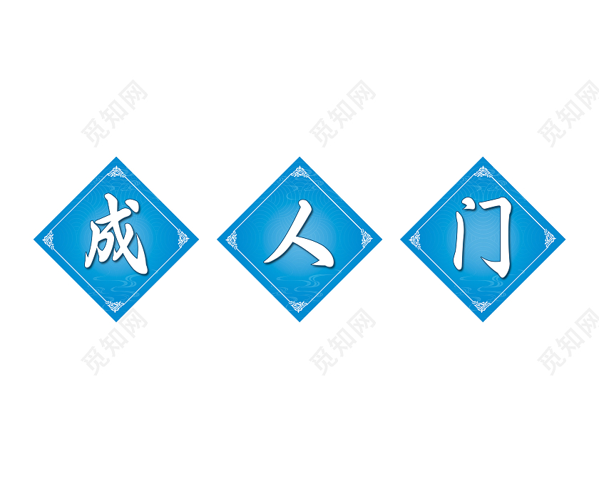 蓝色成人门装饰标识牌