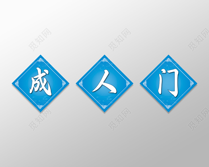 蓝色成人门装饰标识牌
