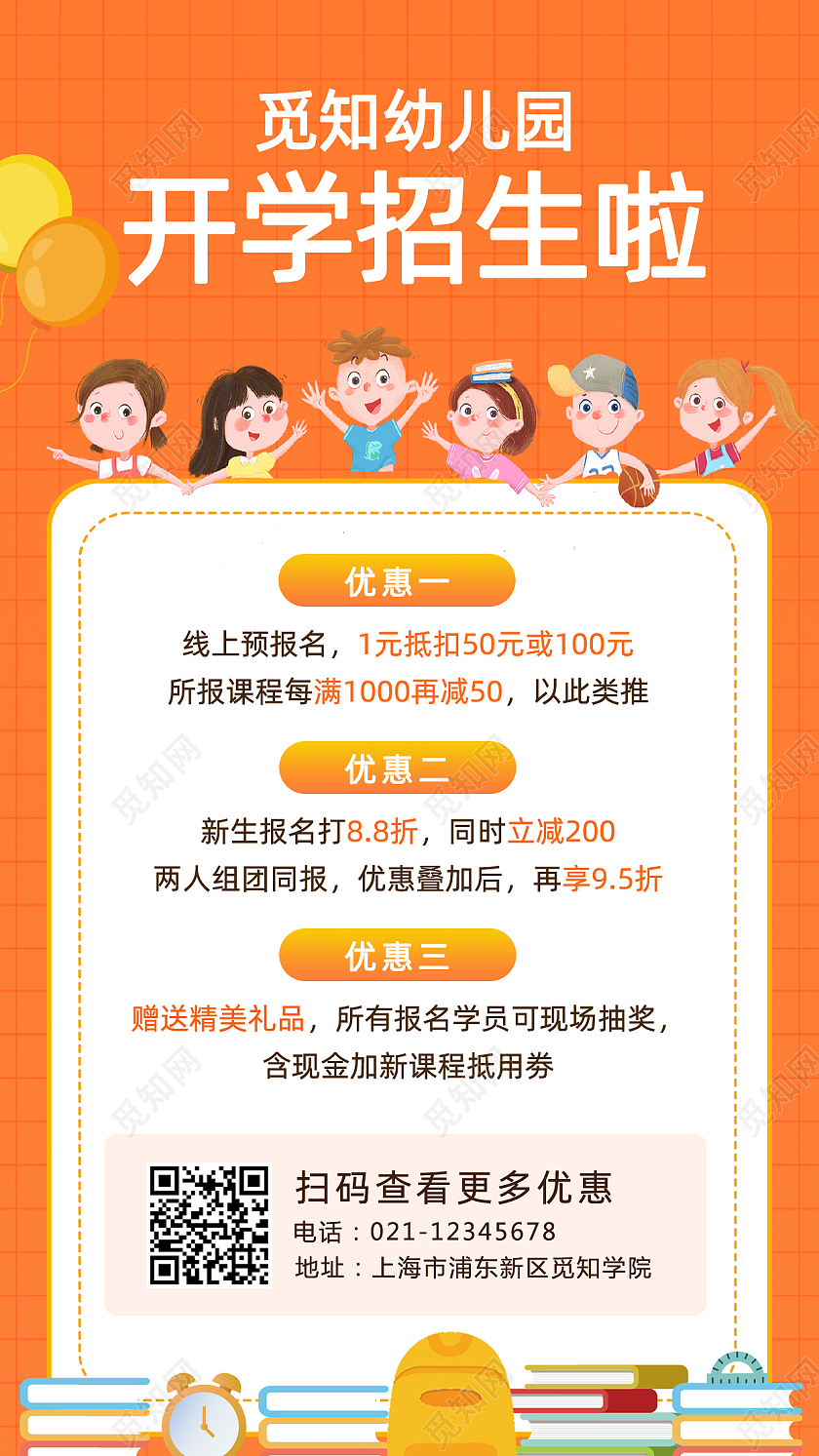 100橙色背景卡通儿童幼儿园开学招生手机文案海报开学季招生