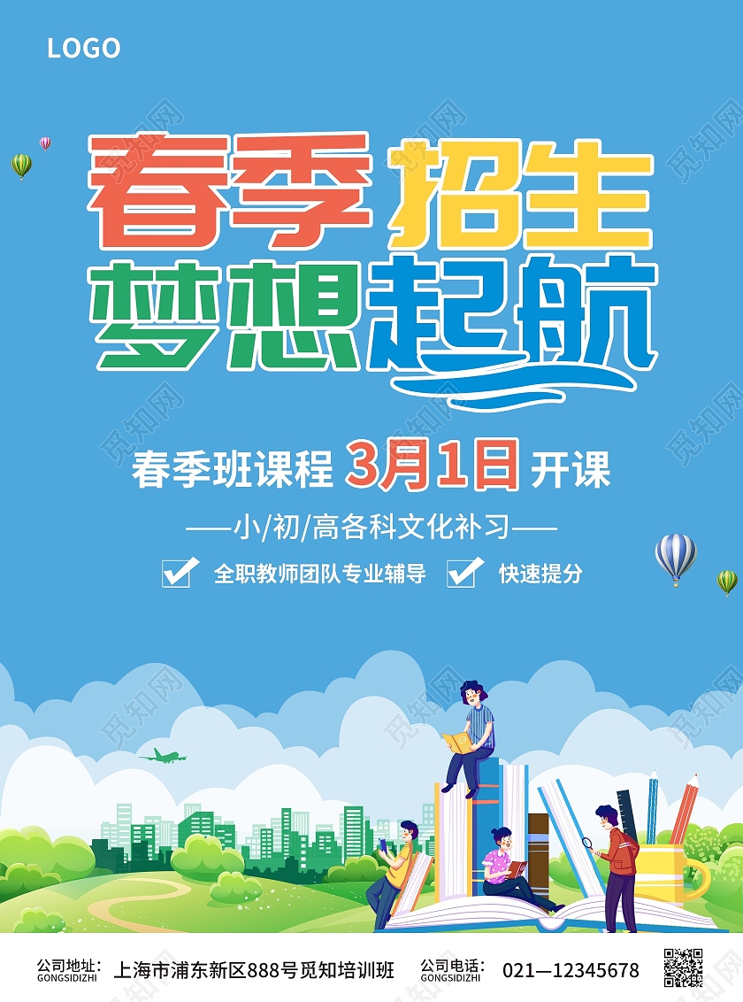 绿色简约大气卡通插画风春季招生梦想起航春节招生宣传单