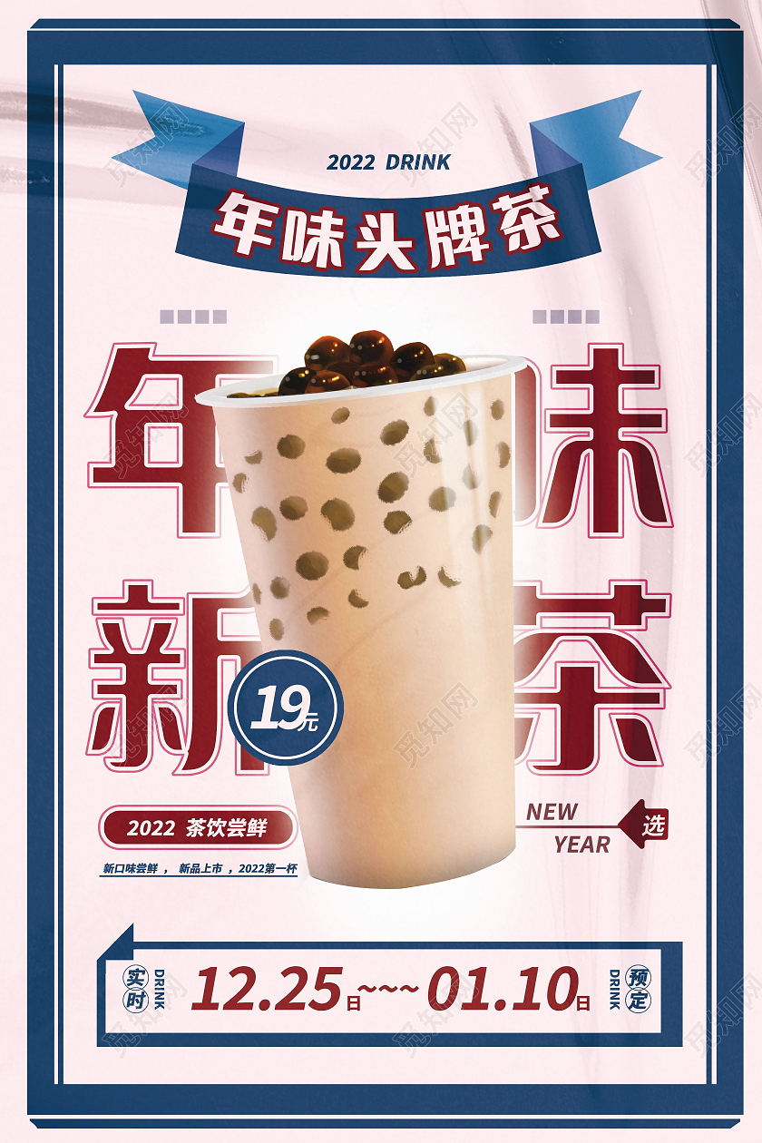 新年海报奶茶饮料打折出新促销新年奶茶海报