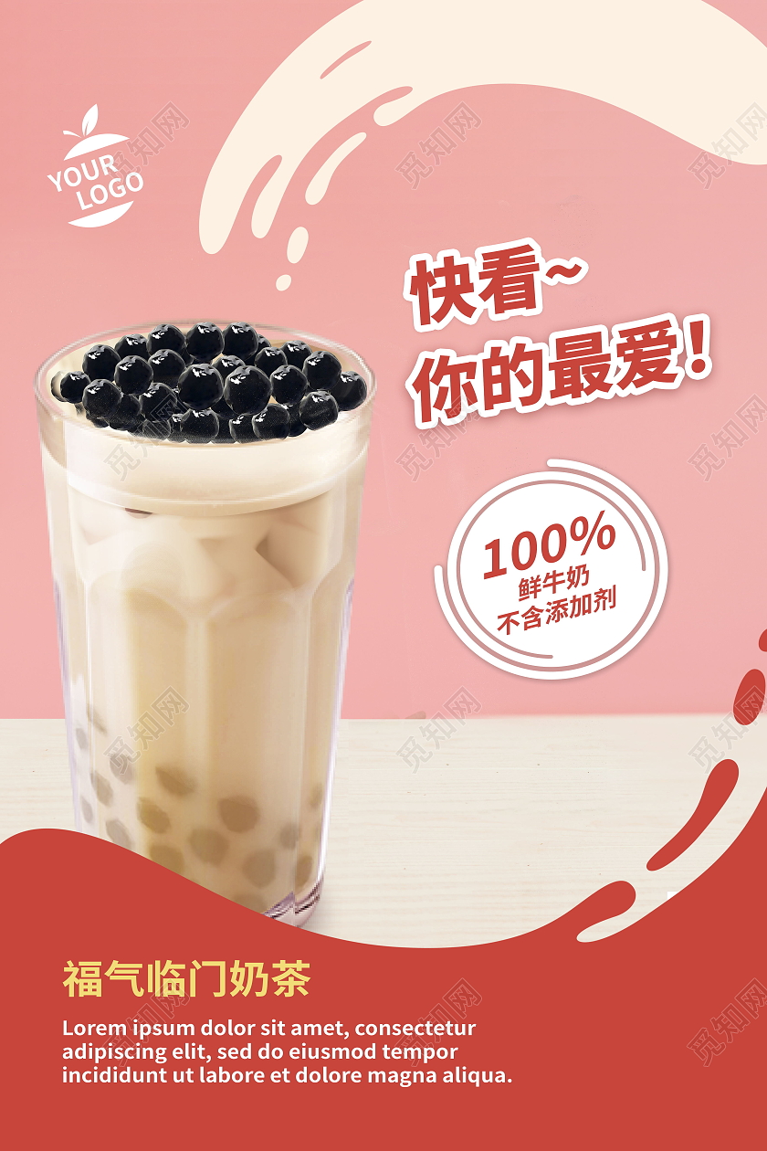 新年海报奶茶饮料打折出新促销新年奶茶海报