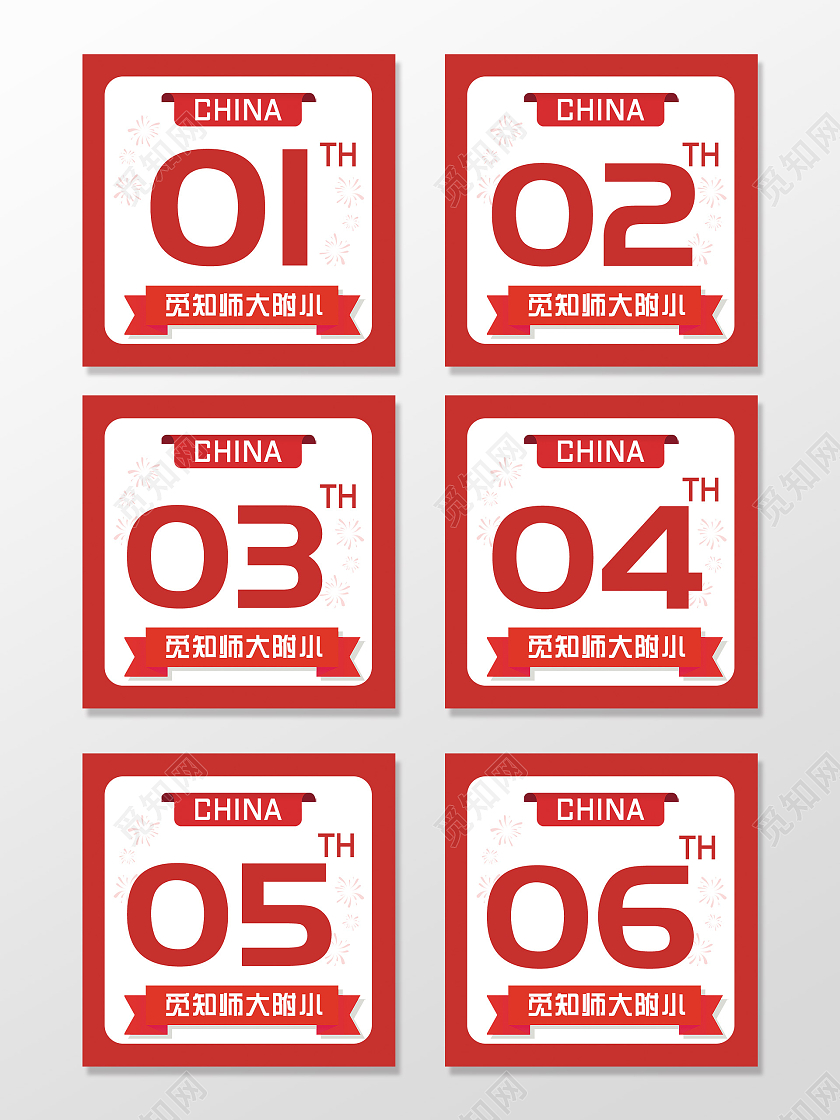 红色小清新师大附小学校校园号码牌