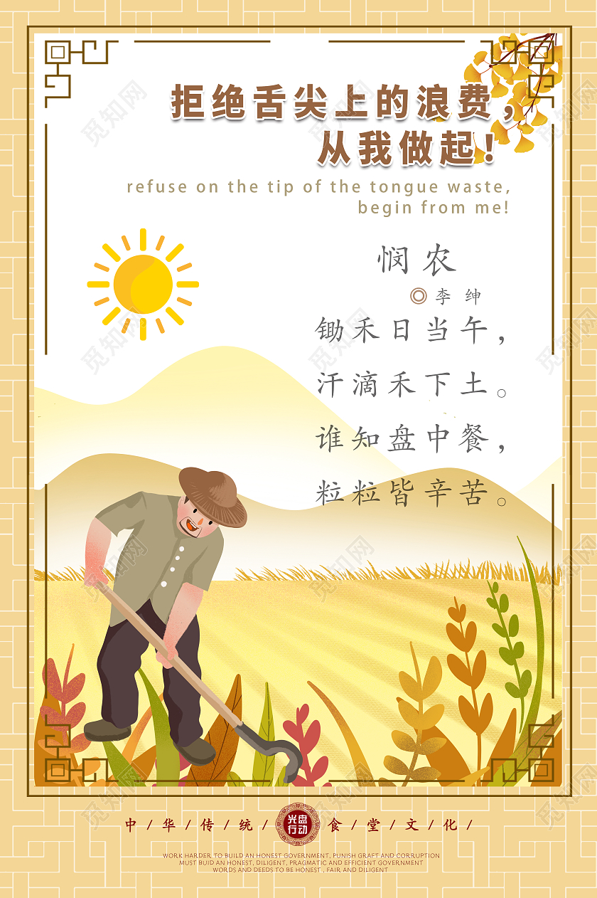 黄色简约拒绝舌尖上的浪费从我做起光盘行动海报悯农