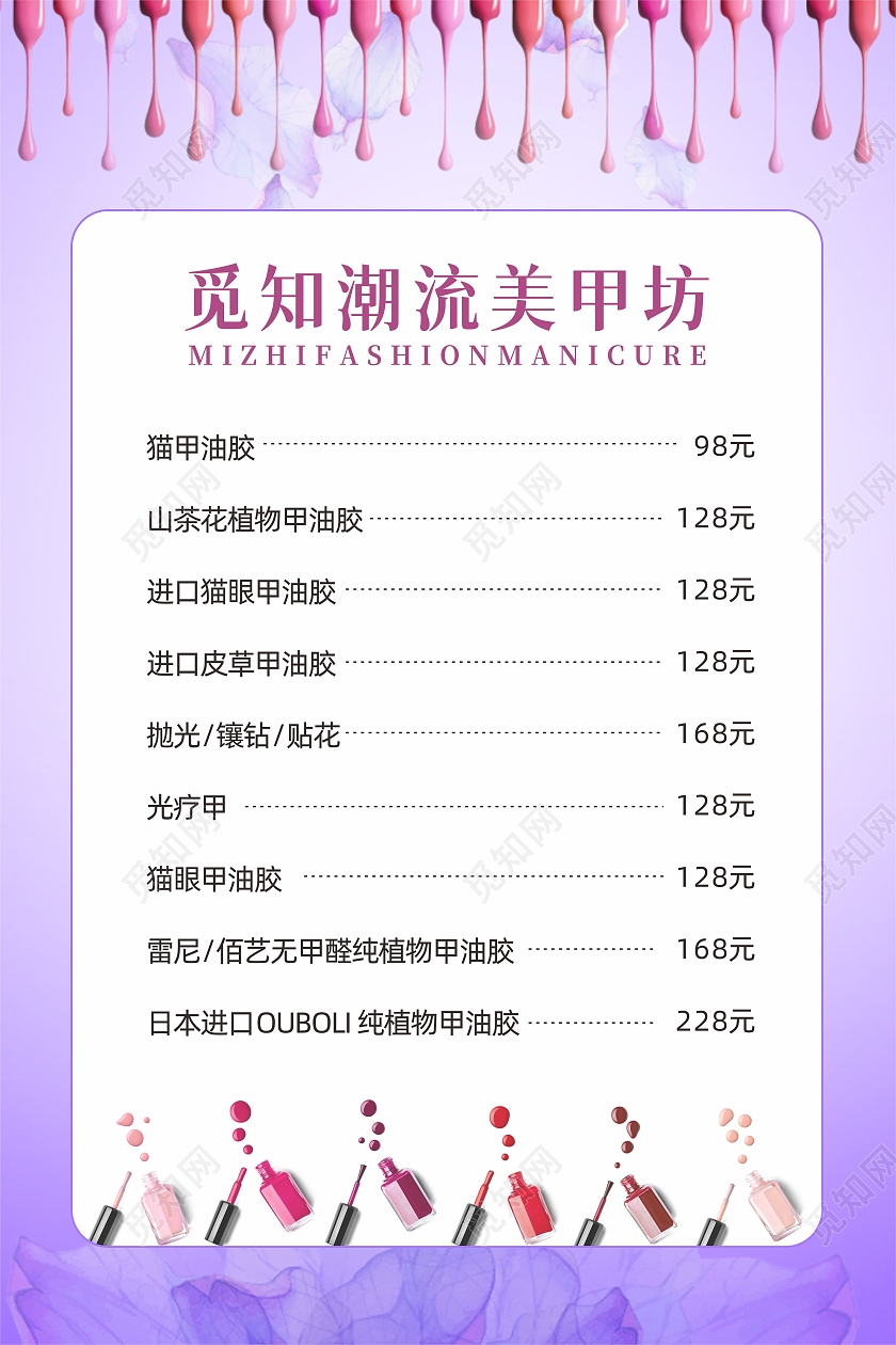紫色花朵背景时尚潮流美甲美睫化妆价目表美甲美睫价格表