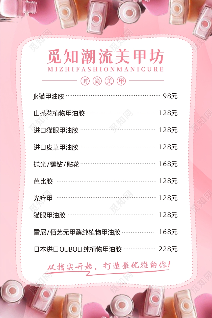 粉色潮流魅力美甲美睫化妆美容价目表美甲美睫价格表
