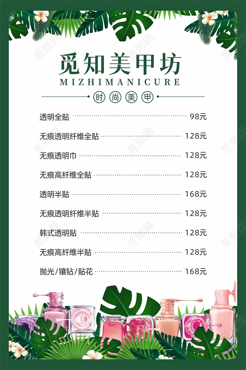 绿色树叶时尚美甲美睫化妆美容服务价目表美甲美睫价格表
