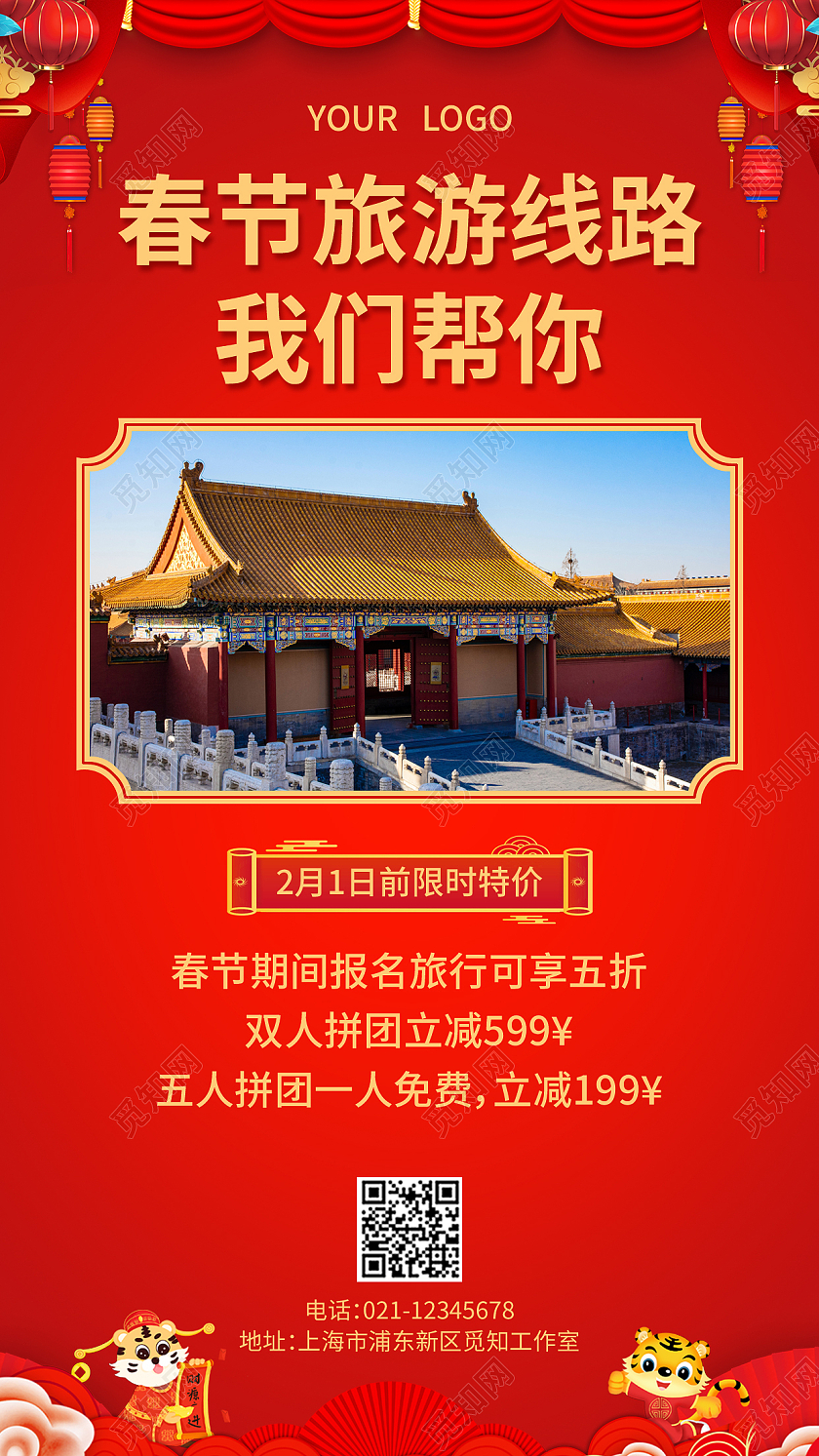 红色实景春节旅游线路我们帮你春节旅游手机文案海报